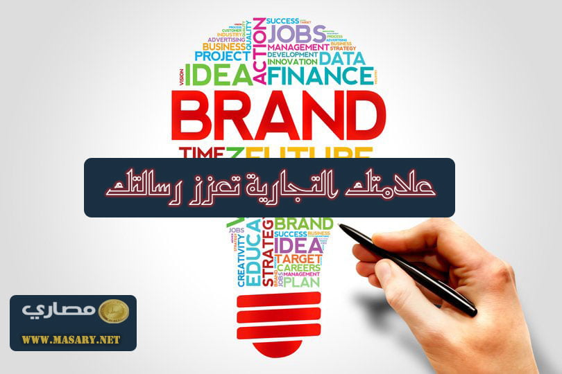 علامتك التجارية تعزز رسالتك