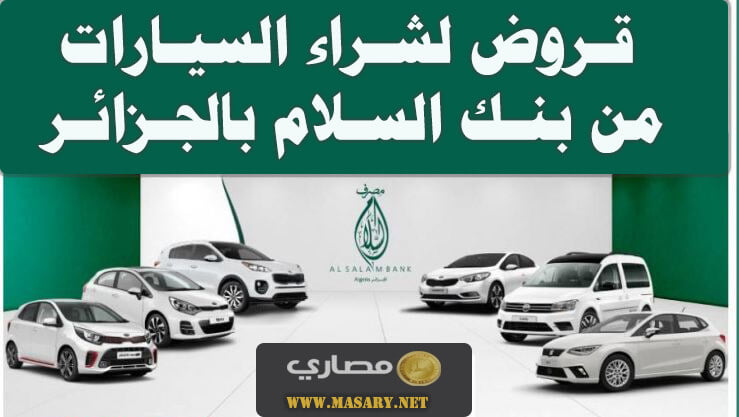 قروض لشراء السيارات من بنك السلام بالجزائر