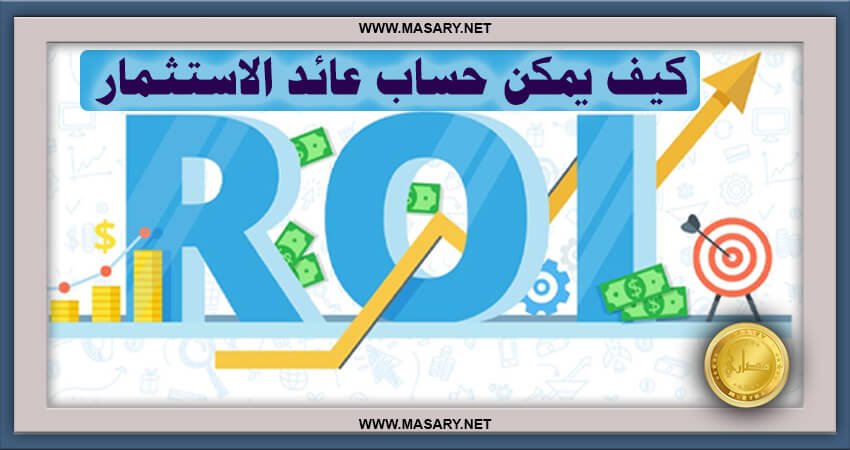 كيف يمكن حساب عائد الاستثمار