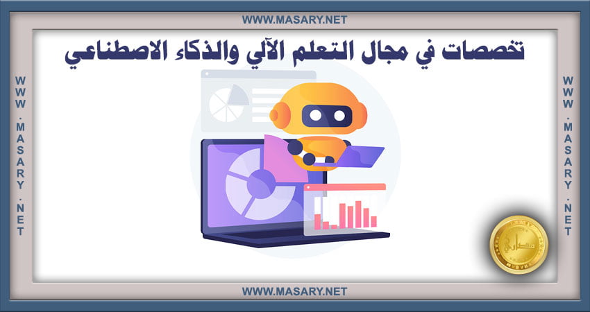 تخصصات في مجال التعلم الآلي والذكاء الاصطناعي