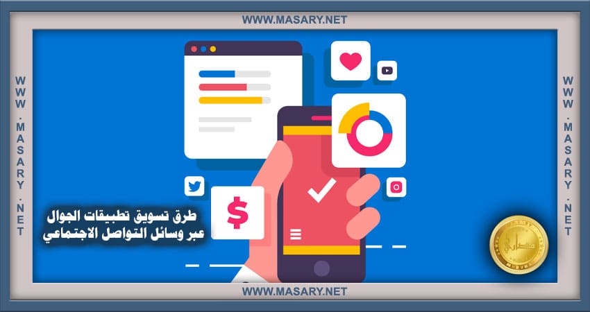 طرق تسويق تطبيقات الجوال عبر وسائل التواصل الاجتماعي