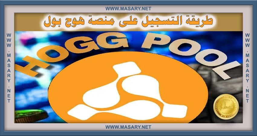 طريقة التسجيل على منصة HOGGPOOL