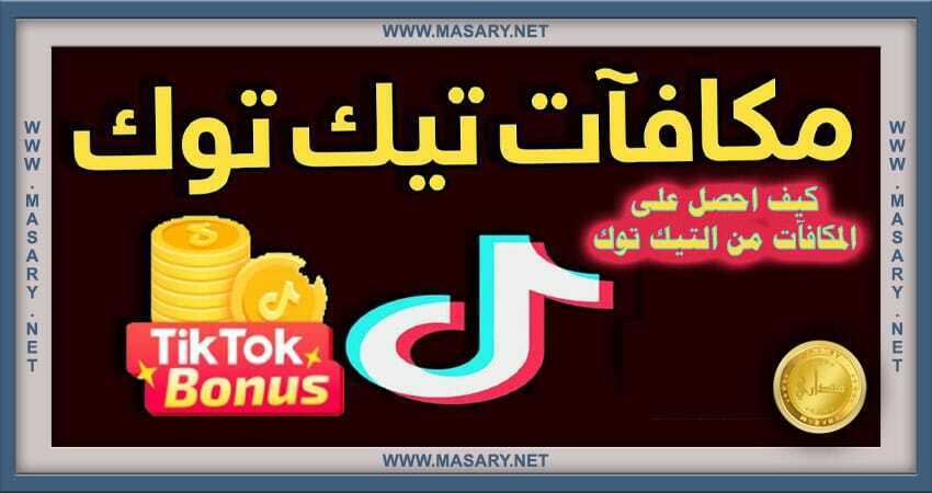 كيف احصل على المكافآت من TikTok