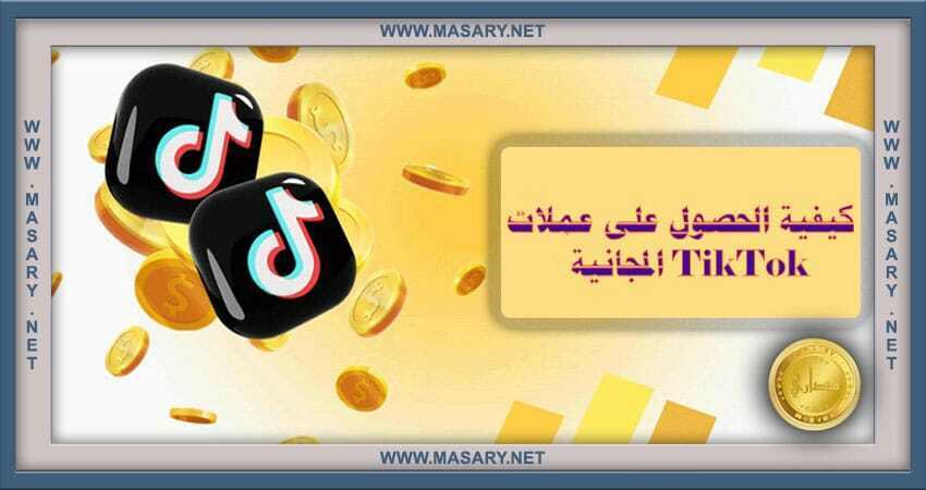 كيفية الحصول على عملات TikTok المجانية