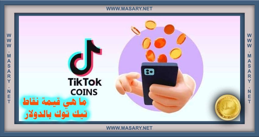 ما هي قيمة نقاط تيك توك بالدولار