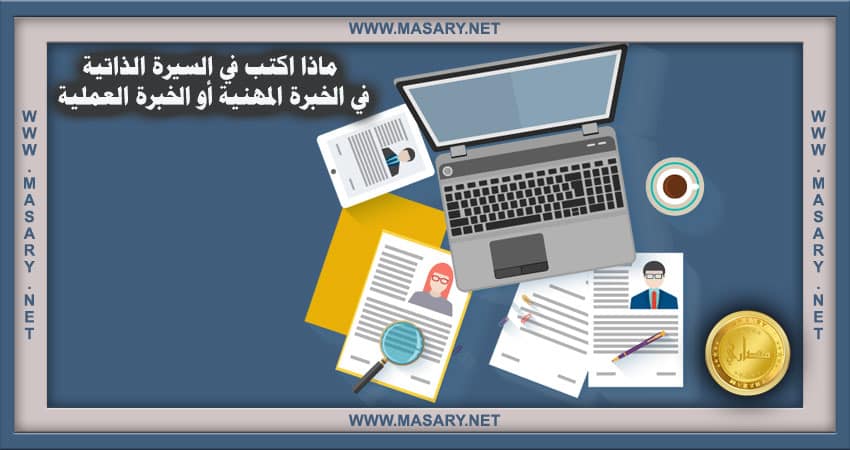 ماذا اكتب في السيرة الذاتية في الخبرة المهنية أو الخبرة العملية