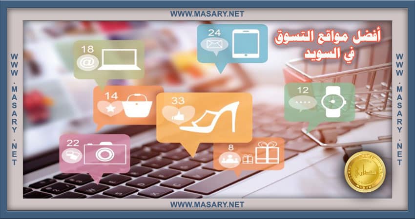 أفضل مواقع التسوق في السويد