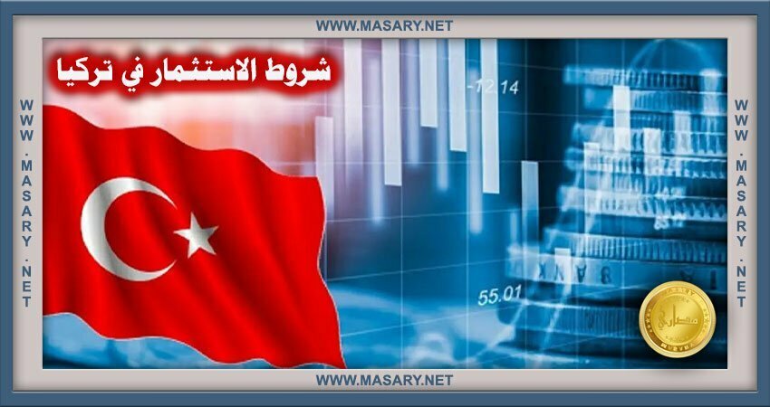 شروط الاستثمار في تركيا