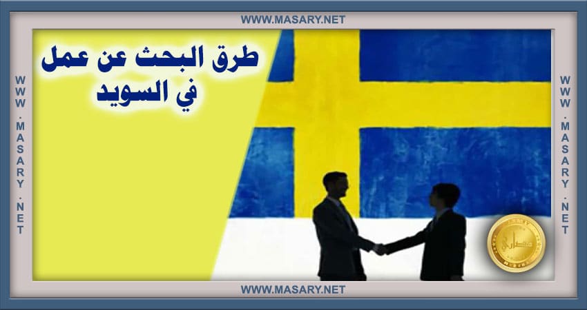 طرق البحث عن عمل في السويد