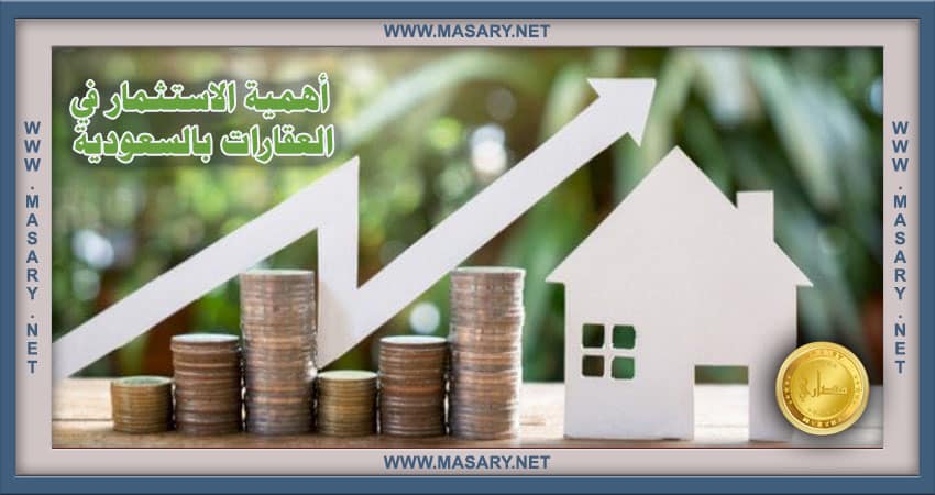 أهمية الاستثمار في العقارات بالسعودية