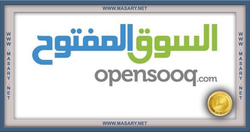 السوق المفتوح الالكتروني