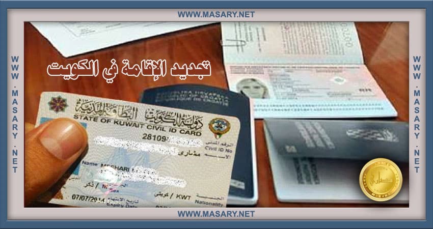 نصائح تجديد الإقامة في الكويت