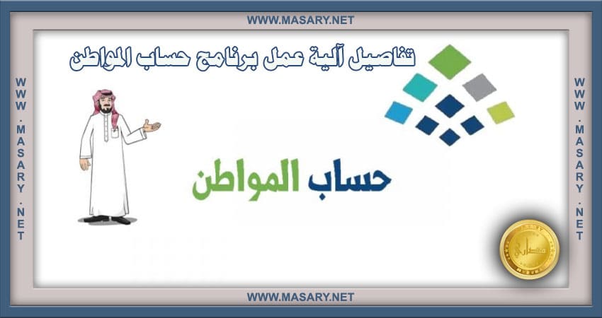 تفاصيل آلية عمل برنامج حساب المواطن