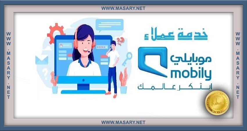 خدمة عملاء موبايلي مكالمات