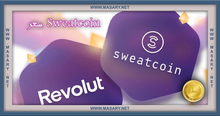 سعر Sweatcoin