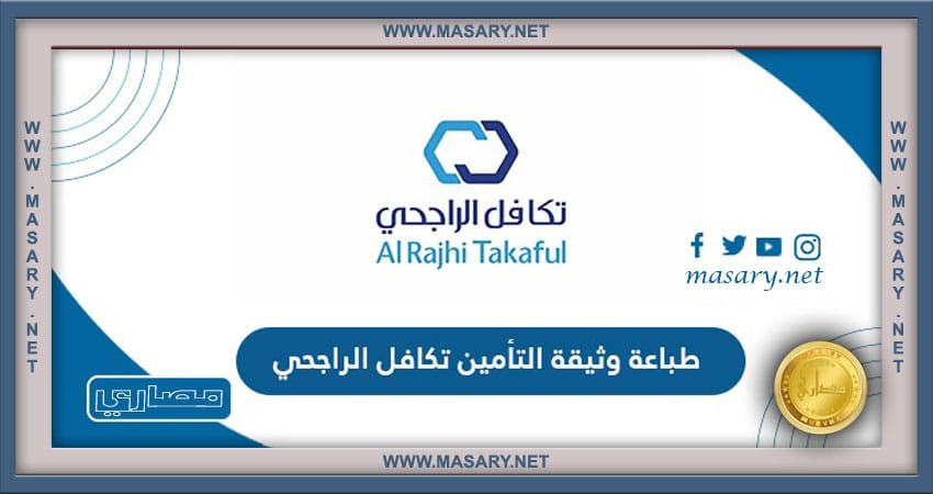طباعة وثيقة تأمين تكافل الراجحي