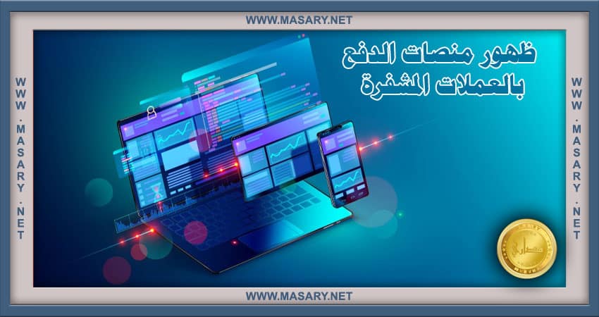 ظهور منصات الدفع بالعملات المشفرة