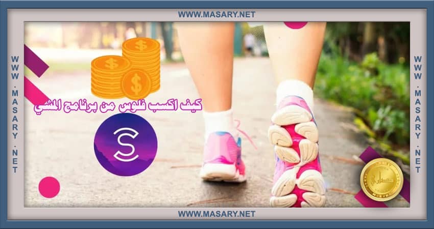 كيف اكسب فلوس من برنامج المشي