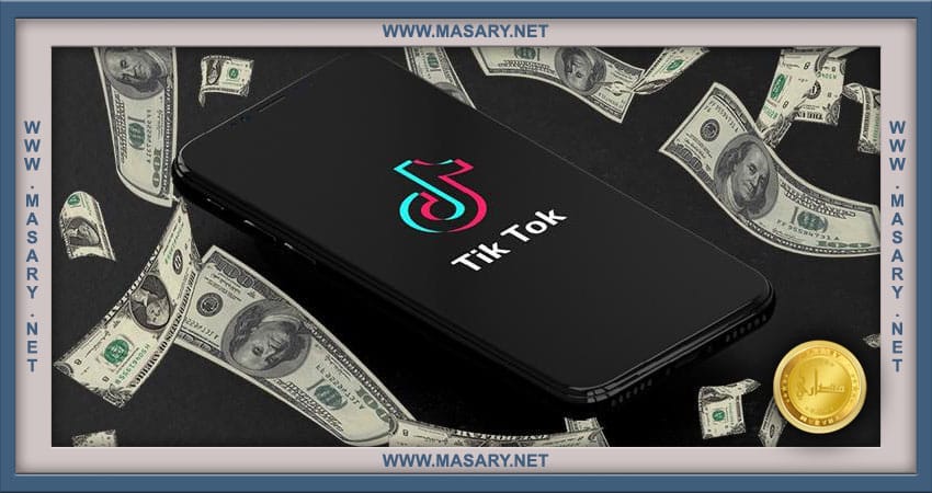 كيف تربح من فيديوهات التيك توك