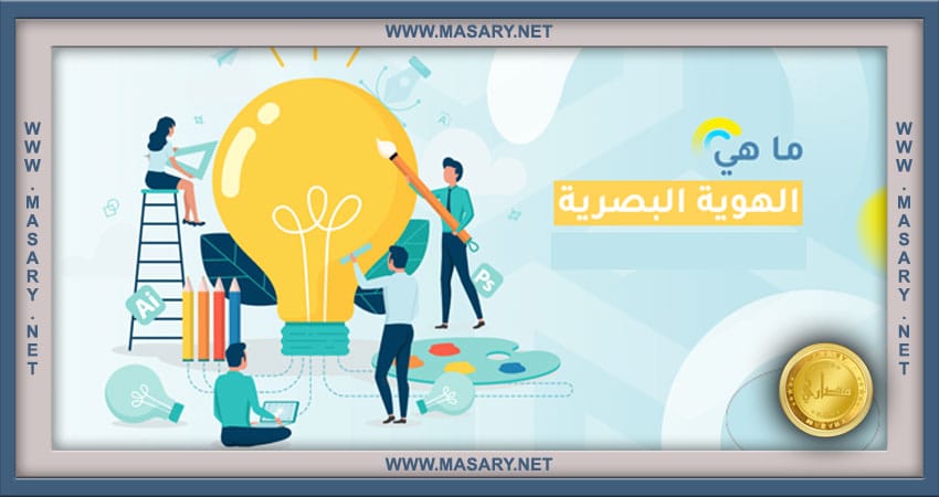 ما هي الهوية البصرية