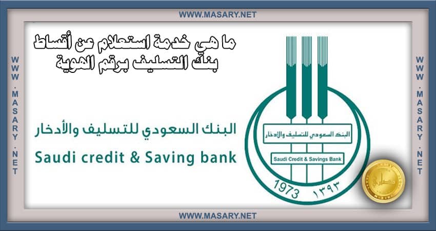 ما هي خدمة استعلام عن أقساط بنك التسليف برقم الهوية