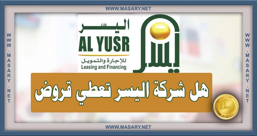 هل شركة اليسر تعطي قروض