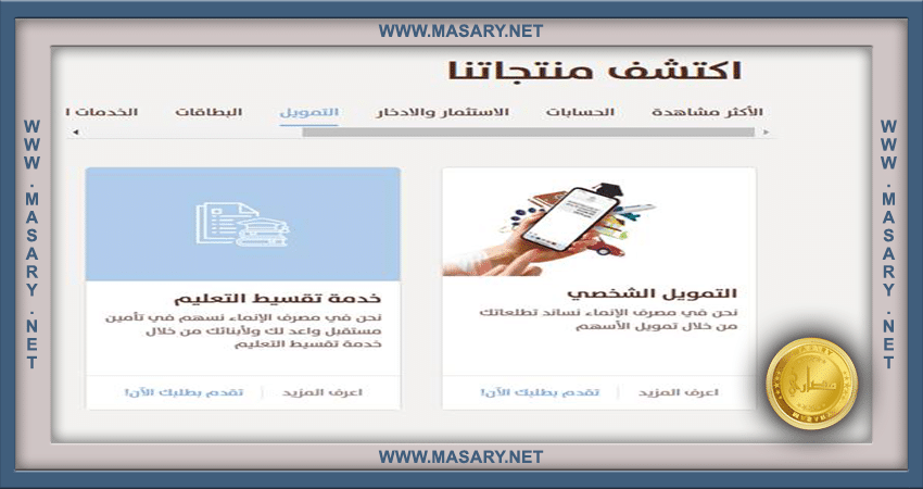 تقديم طلب الحصول على التمويل