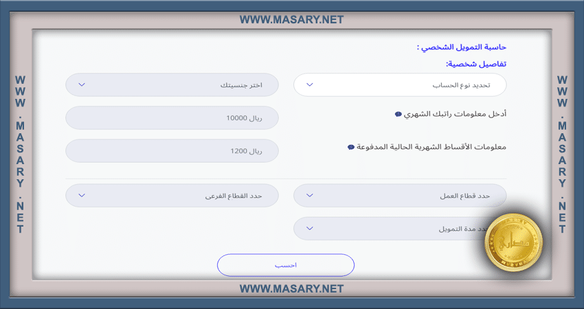 حاسبة التمويل الشخصي مصرف الراجحي