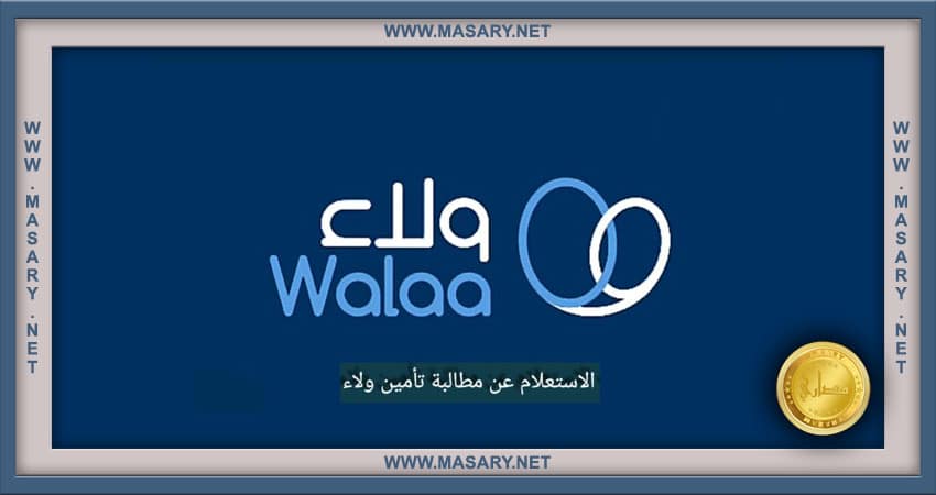 استعلام عن تأمين ولاء