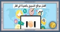 افضل مواقع التسويق بالعمولة في قطر 2024