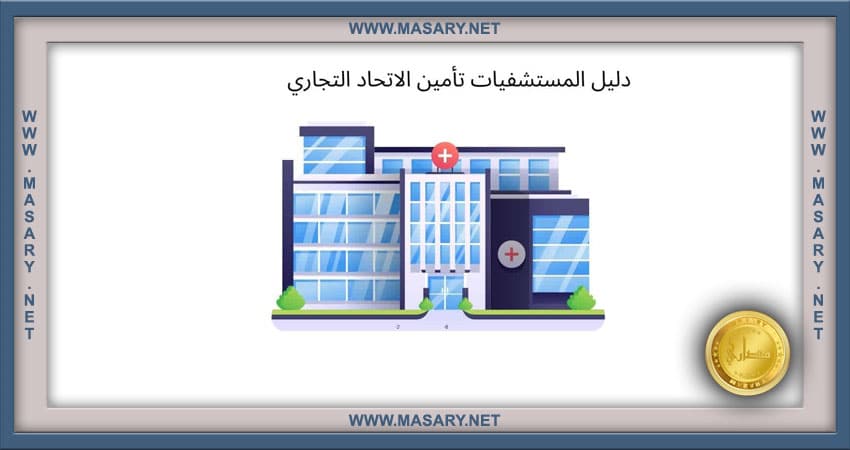 دليل مستشفيات تامين الاتحاد التجاري