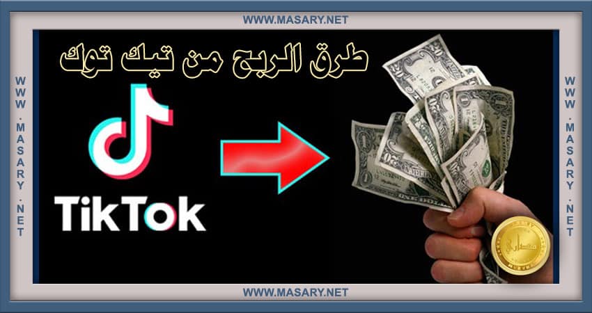 طرق الربح من تيك توك