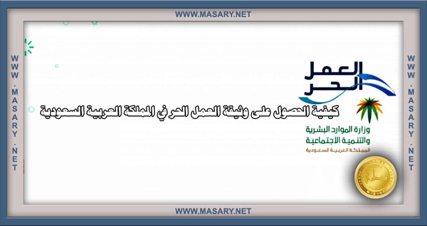كيفية الحصول على وثيقة العمل الحر في المملكة العربية السعودية