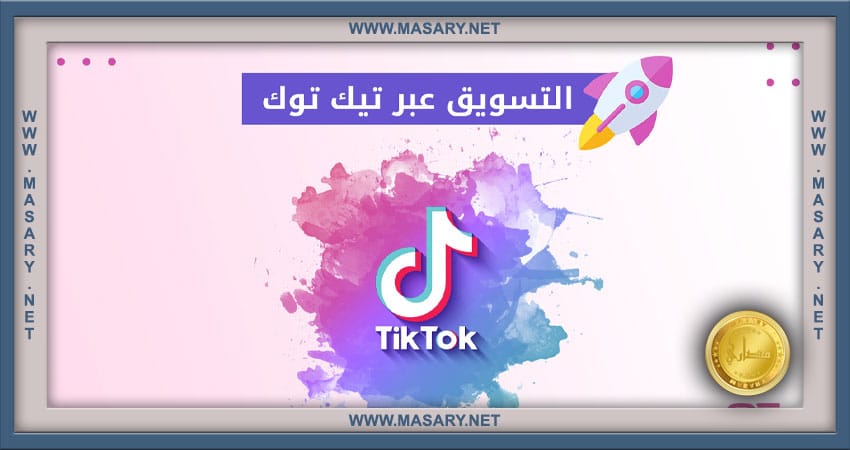 ما هي أفضل استراتيجيات التسويق على تطبيق TikTok