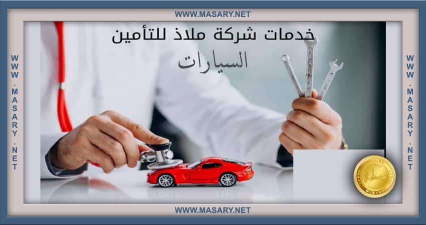 ملاذ للتامين السيارات