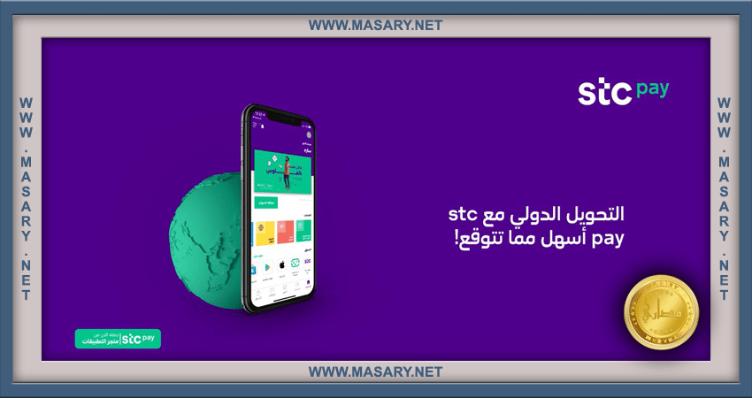 رسوم التحويل الدولي stc pay 2 وسائل التحويل الدولي عبر stc pay