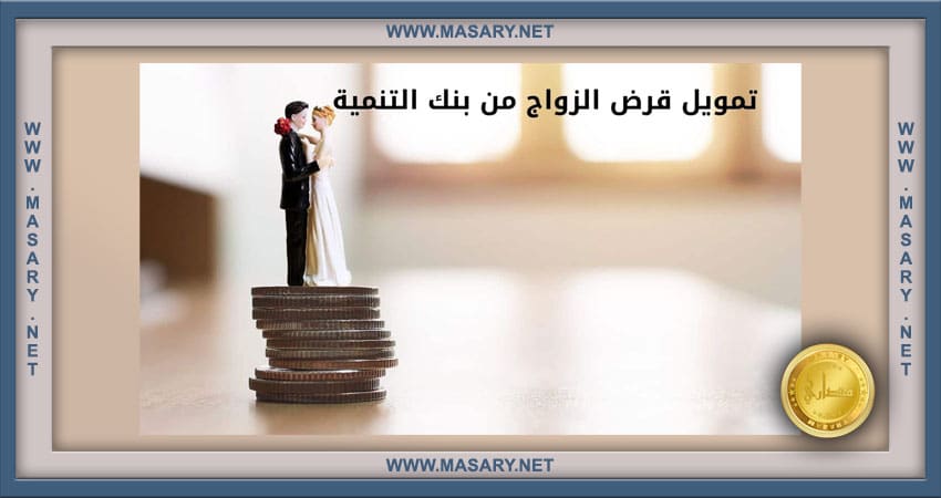 كيفية الحصول على تمويل الزواج من بنك التنمية