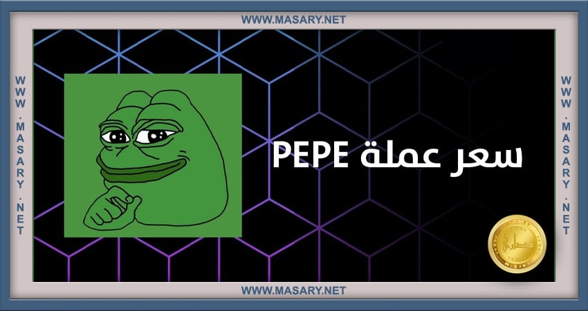 سعر عملة سعودي بيبي Pepe