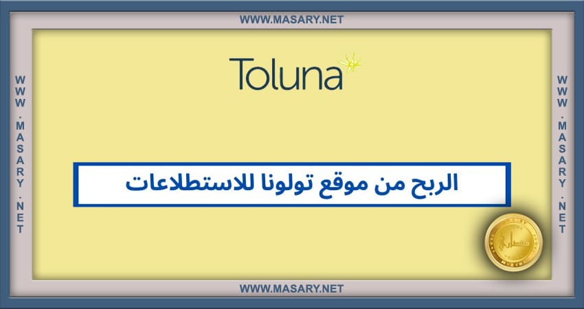 كيفية الربح من استطلاعات موقع تولونا