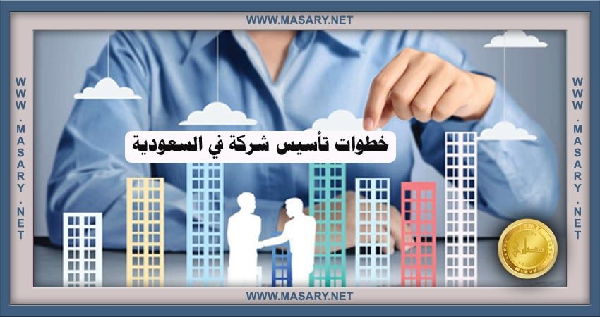 خطوات تأسيس شركة في السعودية