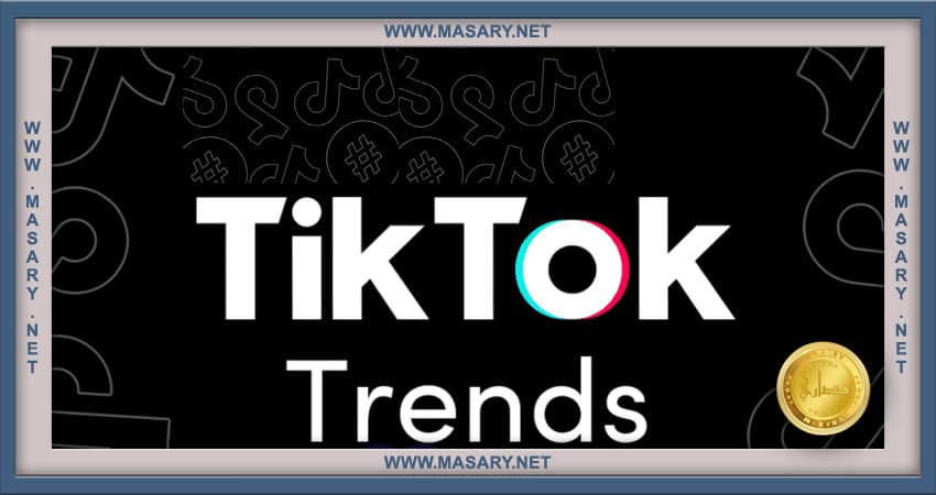كيف اصبح تريند علي التيك توك