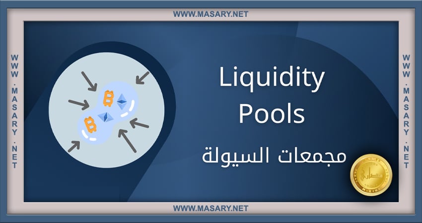 ما هي تجمعات السيولة Liquidity Pools