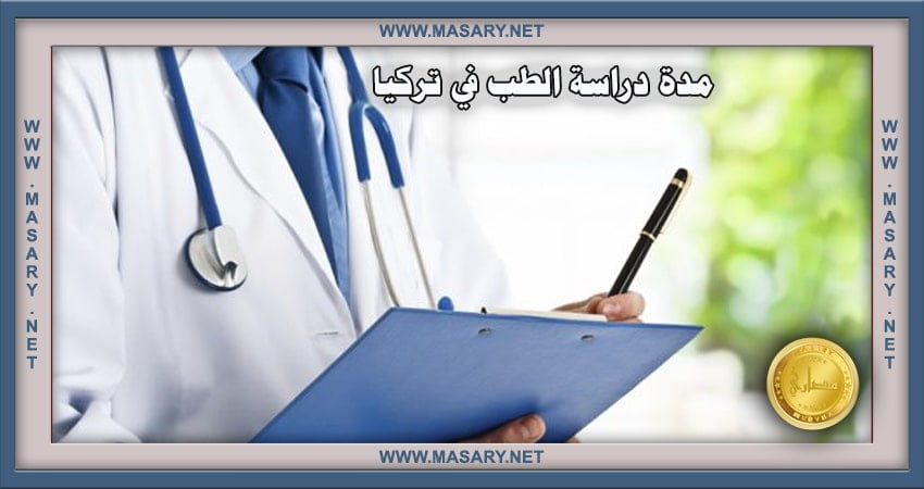 مدة دراسة الطب في تركيا