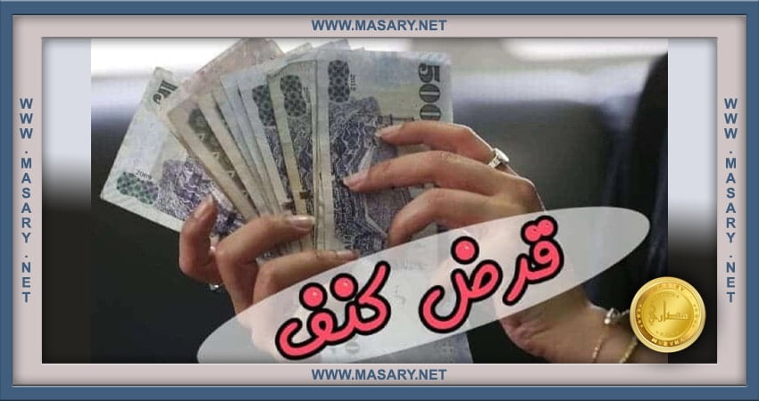 مزايا قرض كنف لربة المنزل