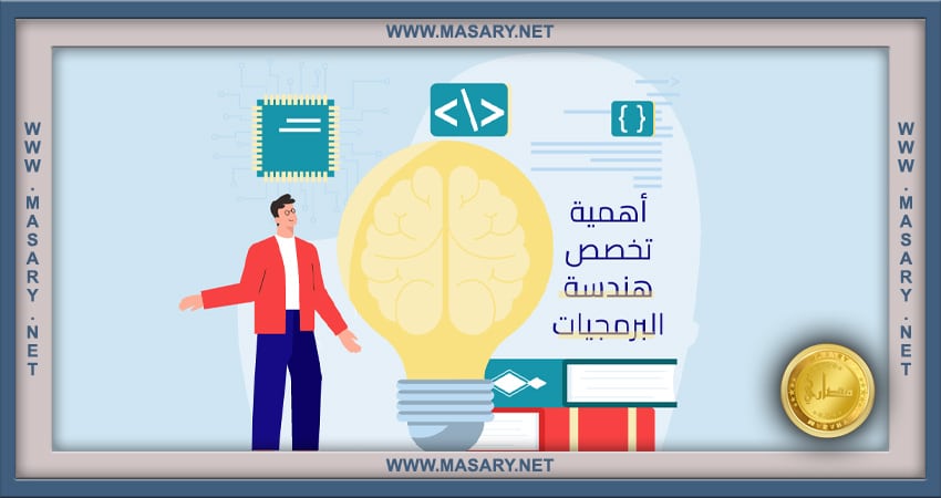 أهمية تخصص هندسة البرمجيات