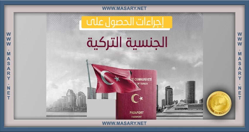 إجراءات الحصول على الجنسية التركية