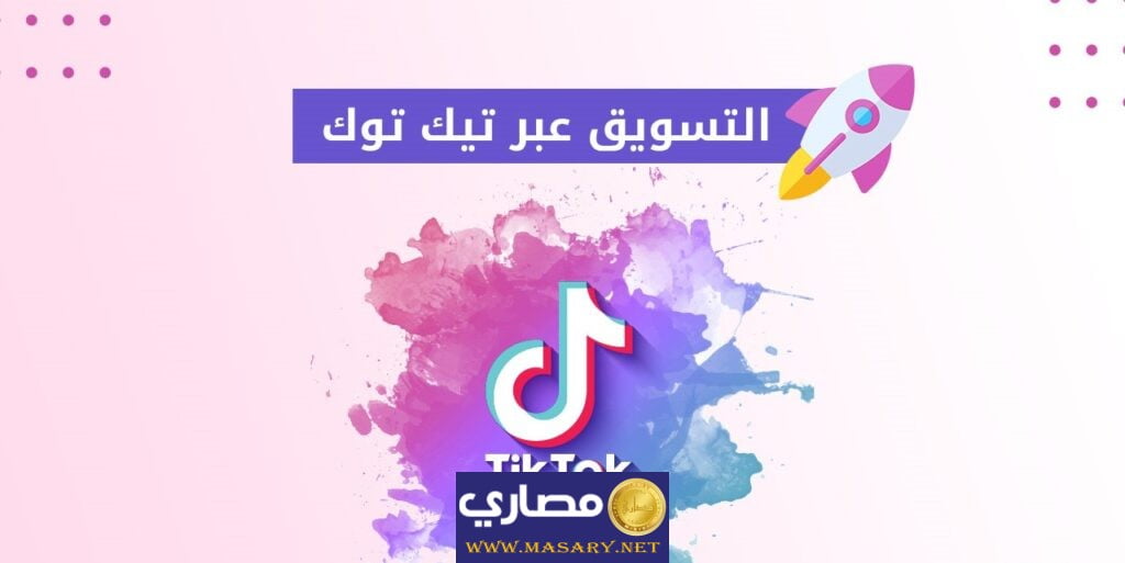 الإعلانات المدفوعة على تيك توك