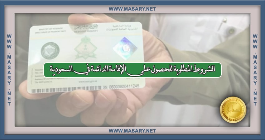 الشروط المطلوبة للحصول على الإقامة الدائمة في السعودية