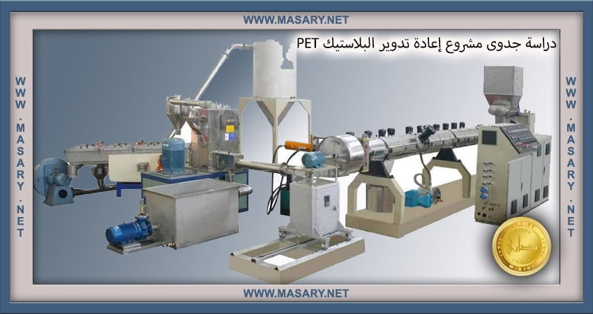 دراسة جدوى مشروع إعادة تدوير البلاستيك pet