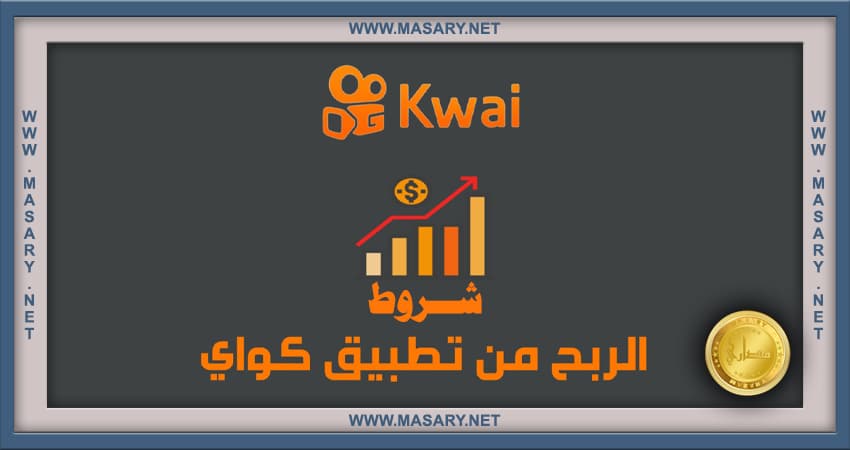 شروط الربح من تطبيق كواي